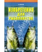 Картинка к книге Александр Пискунов - Изобретения для рыболовства