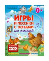 Картинка к книге Елена Бурак - Игры и песенки с нотами для малышей