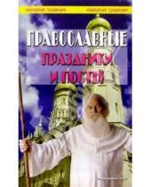 Картинка к книге А.П. Астахов - Православные праздники и посты