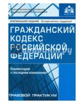 Картинка к книге АБАК - Гражданский кодекс РФ