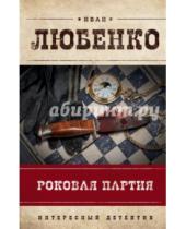 Картинка к книге Иванович Иван Любенко - Роковая партия