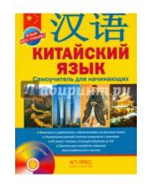 Картинка к книге Григорьевич Аркадий Цавкелов - Китайский язык. Самоучитель для начинающих (+CD)