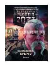 Картинка к книге Владимирович Никита Аверин - Метро 2033: Крым 2. Остров Головорезов