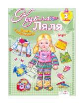 Картинка к книге Играем в дочки-матери - Кукла Ляля. 3 годика : Книжка-игрушка