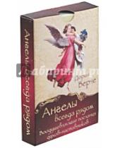 Картинка к книге Верче Дорин - Ангелы всегда рядом (44 карты)