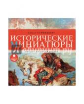 Картинка к книге Юхан Август Стриндберг - Исторические миниатюры (CDmp3)