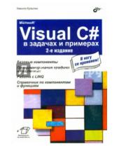 Картинка к книге Борисович Никита Культин - Microsoft Visual C# в задачах и примерах