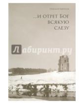 Картинка к книге Петрович Николай Гаврилов - ...и отрет Бог всякую слезу