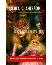 Картинка к книге Дмитрий Дашко - Джига с ангелом