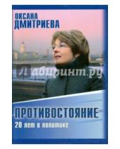 Картинка к книге Генриховна Оксана Дмитриева - Противостояние. 20 лет в политике