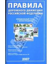 Картинка к книге Атбег 98 - Правила дорожного движения Российской Федерации 2007
