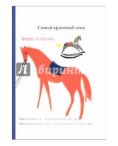 Картинка к книге Александрович Борис Алмазов - Самый красивый конь