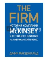 Картинка к книге Дафф Макдональд - The Firm. История компании McKinsey и ее тайного влияния на американский бизнес