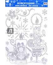 Картинка к книге Новогодние наклейки на окна. Многоразовые - Новогодние наклейки на окна "Свечи" (WDGX-3046(S) C)
