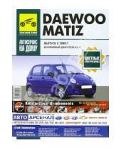 Картинка к книге Автосервис на дому - Daewoo Matiz. Руководство по эксплуатации, техническому обслуживанию и ремонту