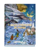 Картинка к книге Сказки для детей - Рождественские истории