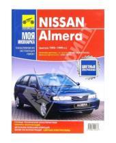 Картинка к книге Б. М. Никольский - Nissan Almera (выпуск 1995-1999гг). Руководство по эксплуатации, техническому обслуживанию и ремонту