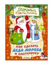 Картинка к книге В. М. Парнякова - Как сделать Деда Мороза и Снегурочку. Альбом самоделок