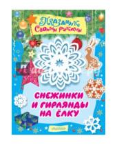 Картинка к книге В. М. Парнякова - Снежинки и гирлянды на ёлку. Альбом самоделок