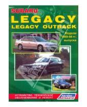 Картинка к книге Устройство, техобслуживание, ремонт - Subaru Legacy/ Outback. Модели 1989-1998 гг. выпуска
