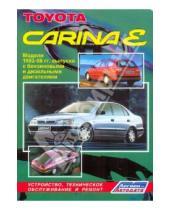 Картинка к книге Легион-Автодата - Тойота Карина Е. Модели 1992-1998 гг. выпуска с бензиновыми и дизельными двигателями