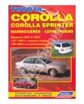 Картинка к книге Легион-Автодата - Toyota Corolla/Sprinter 1991-2000