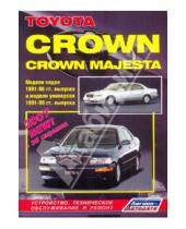Картинка к книге Легион-Автодата - Toyota Crown, Crown Majesta. Модели седан 1991-1996 гг. выпуска и модели универсал 1991-1999 гг.