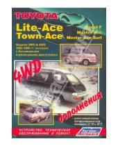 Картинка к книге Устройство, техобслуживание, ремонт - Toyota Lit-Ace/Town-Ace 1985-1996. Устройство, техническое обслуживание и ремонт