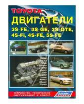 Картинка к книге Легион-Автодата - Тойота Двигатели 3S-FE, 3S-GE, 3S-GTE, 4S-Fi, 4S-FE, 5S-FE