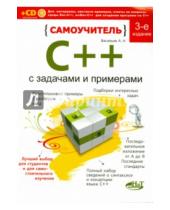 Картинка к книге Н. А. Васильев - Самоучитель C++ с примерами и задачами