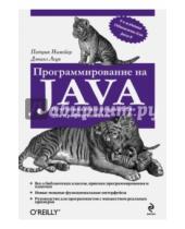 Картинка к книге Дэниэл Леук Патрик, Нимейер - Программирование на Java