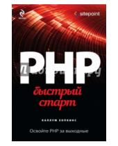Картинка к книге Каллум Хопкинс - PHP. Быстрый старт