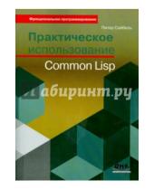 Картинка к книге Питер Сайбель - Практическое использование Common Lisp