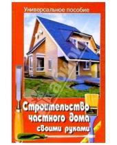 Картинка к книге Владис - Строительство частного дома своими руками