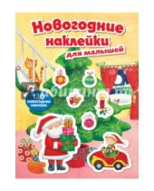 Картинка к книге Новогодние книги с наклейками (обложка) - Новогодние наклейки для малышей