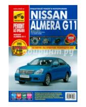 Картинка к книге И.С. Горфин Н., С. Погребной - Nissan Almera G11 с 2013 г., бензин. Руководство по ремонту в цветных фотографиях