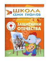 Картинка к книге Дарья Денисова - Защитники Отечества. Для занятий с детьми от 5 до 6 лет.