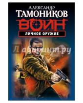 Картинка к книге Александрович Александр Тамоников - Личное оружие