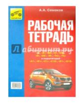 Картинка к книге А. А. Семаков - Рабочая тетрадь для подготовки водителей