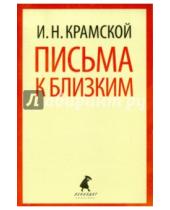 Картинка к книге Николаевич Иван Крамской - Письма к близким
