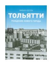 Картинка к книге Фабьен Белла - Тольятти. Рождение нового города