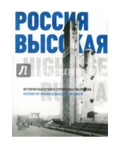 Картинка к книге TATLIN - Россия высокая. История высотного строительства России