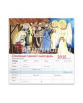 Картинка к книге Никея - Семейный календарь-планинг 2015