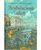 Картинка к книге Анатольевна Ирина Богданова - Неувядаемый цвет