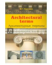 Картинка к книге Германовна Инна Кияткина - Architectural terms - Архитектурные термины