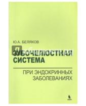Картинка к книге Александрович Юрий Беляков - Зубочелюстная система при эндокринных заболеваниях