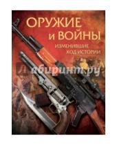 Картинка к книге В. А. Макаров - Оружие и войны, изменившие ход истории