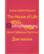 Картинка к книге Габриэль Данте Россетти - Дом Жизни = The House of Life [собрание сонетов]
