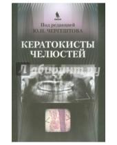 Картинка к книге Иосифович Юрий Чергештов - Кератокисты челюстей