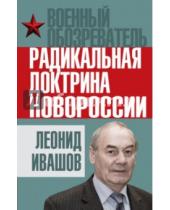 Картинка к книге Леонид Ивашов - Радикальная доктрина Новороссии